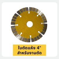 ใบตัดแห้ง ขนาด 4 นิ้ว สำหรับงานตัดกระเบื้อง หินอ่อน หินแกรนิต  4" Diamond Pointing Angle Grinder Blade Masonry For Marble Granite