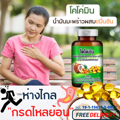 🚚 ส่งฟรี โคโค่มิน (Cocomin) ขมิ้นชันผสมน้ำมันมะพร้าว