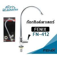 ก๊อกน้ำ ก๊อกซิงค์ สแตนเลสชุบโครเมี่ยม เกลียวทองเหลือง FENIX รุ่น FN-412