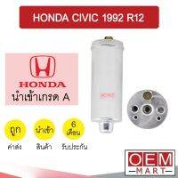 ไดเออร์ นำเข้า ฮอนด้า ซีวิค 1992 R12 ไส้กรองข้างแผงแอร์ ดรายเออร์ แอร์รถยนต์ DRYER CIVIC 7009B 807