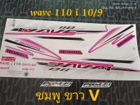 สติ๊กเกอร์ wave 110i ตัวเก่า สีชมพู ขาว V ปี 2010 รุ่น 9