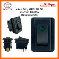 สวิทซ์ ON-OFF TOYOTA LED 3P แป้นสั้น รถเก๋ง (SWITCH-999)