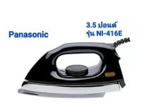 PANASONIC เตารีดแห้ง (3.5 ปอนด์) รุ่น NI-416E