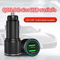 ?วัสดุพรีเมี่ยม? ที่ชาร์ตมือถือในรถ หัวชาร์จรถ ชาร์จเร็วในรถ QC 3.0 2 ช่อง usb ชาร์จเร็ว อะแดปเตอร์ ชาร์จในรถ Car Quick Charge ราคาถูก