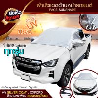 บังแดดหน้ารถ บังแดดรถยนต์ ม่านบังแดด ที่บังแดดรถยนต์ บังแดดกระจกหน้า ผ้าคลุมกระจกหน้ารถยนต์ ผ้าคลุมกระจกรถยนต์ ผ้าคลุมรถกันความร้อน