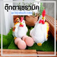 [พร้อมส่ง] ไก่แจ้เซรามิค ไก่แจ้แก้บน แถม! ไข่ 4 ฟอง ไก่แจ้สวยงาม เสริมดวงค้าขาย เสริมดวงการเงินโชคลาภ เสริมดวงการเงิน ไก่มงคล ไก่คู่