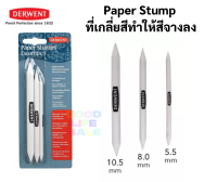 Derwent Paper Stump Blender ดินสอเกลี่ยสี ชุด 3 ด้าม ใช้เกลี่ยสี Blending ดินสอเบนดิ้ง ชาโคลสีขาว เกลี่ยแกรไฟจ์ ชาโคล