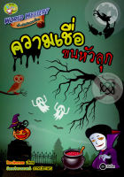 Bundanjai (หนังสือราคาพิเศษ) World Mystery เรื่องลึกลับสยองโลก ตอน ความเชื่อขนหัวลุก (สินค้าใหม่ สภาพ 80 90 )