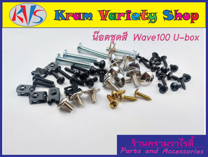 ชุดสีเวฟ100-u-box-น๊อตชุดสีwave-100-u-box-ทั้งคัน-ได้ครบทุกชิ้นตามภาพปรกอบ