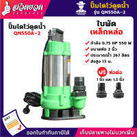 รับประกัน 3 เดือน! ปั้มไดโว่ดูดเลน QM550A-2 0.75 แรง ใบพัดเหล็กหล่อ ขนาดท่อ 2 นิ้ว