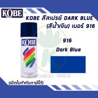 สีสเปรย์อเนกประสงค์ KOBE  DARK BLUE (สีน้ำเงิน) เบอร์ 916 ขนาด 400cc.