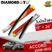 ใบปัดน้ำฝน ที่ปัดน้ำฝน ฮอนด้า แอคคอร์ด HONDA ACCORD 2008-2012 ขนาด 19+26 นิ้ว [ แบบเดี่ยว 1 ชิ้น และ แบบแพ็คคู่ ] ( DIAMOND EYE กล่องแดง )