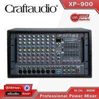 Craftaudio XP-900 เพาเวอร์มิกซ์ มิกเซอร์ + แอมป์ขยายเสียง 900W เอฟเฟค 256DSP 3-9EQ Power Mixer