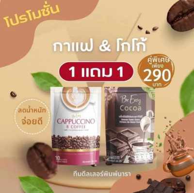 1แถม 1 กาแฟนางบี แถม โกโก้นางบี ห่อละ 10 ซอง --ฟรีค่าส่ง