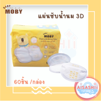 Baby Moby แผ่นซับน้ำนม รุ่น3D นุ่มขึ้น 2 เท่า (1 ห่อ 60 ชิ้น) ซึบซับได้อย่างดีเยี่ยม