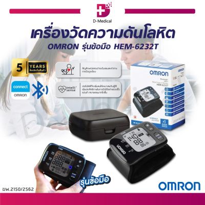 [ของแท้ รับประกันสินค้า 5 ปี ] เครื่องวัดความดันโลหิตอัตโนมัติ OMRON รุ่นข้อมือ HEM-6232T ออมรอน เครื่องวัดความดันที่ข้อมือ