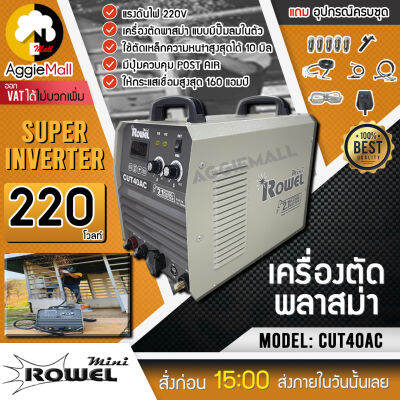 🇹🇭 ROWEL 🇹🇭 เครื่องตัดพลาสม่า รุ่น CUT40AC กระแสไฟ160 แอมป์ ปั๊มลมในตัว รับประกันคุณภาพสินค้า จัดส่ง KERRY 🇹🇭