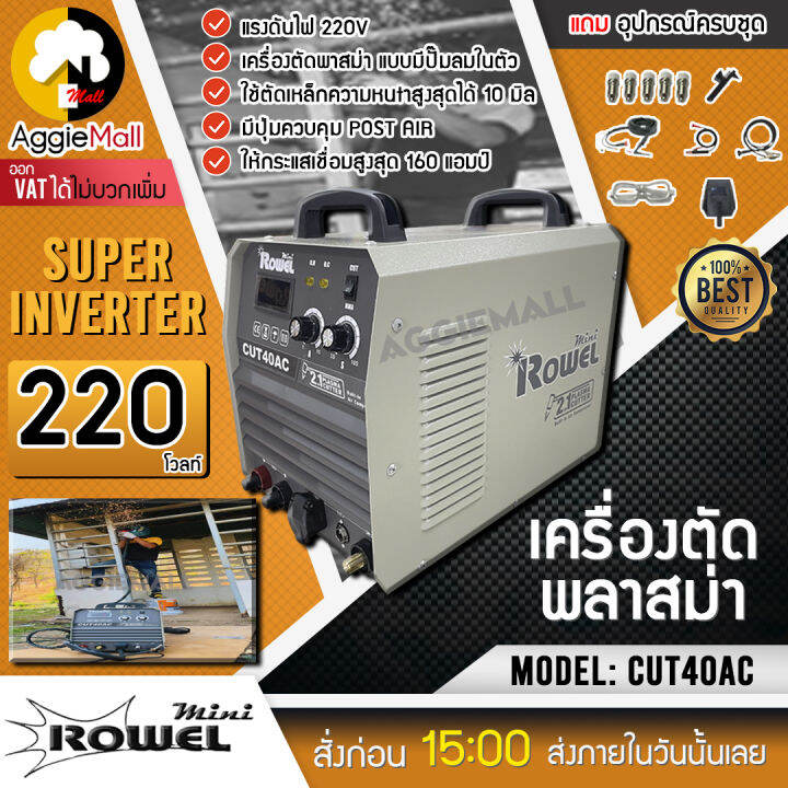 rowel-เครื่องตัดพลาสม่า-รุ่น-cut40ac-กระแสไฟ160-แอมป์-ปั๊มลมในตัว-รับประกันคุณภาพสินค้า-จัดส่ง-kerry