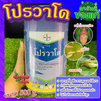 โปรวาโด (ขนาด 500 กรัม) ?  กำจัดเพลี้ยเพลี้ยไฟ เพลี้ยไก่แจ้ เพลี้ยกระโดดน้ำตาล แมลงปากดูด (อิมิดาโคลพริด)?