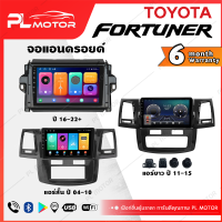 PL MOTOR จอแอนดรอย Fortuner จอแอนดรอยด์ติดรถยนต์ toyota fortuner จอ android fortuner ตรงรุ่น WIFI 4G กล้องรอบคัน 360 ทุกสเปค [ ประกันศูนย์ 6 เดือน มีคลิปการใช้งาน ]