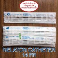 Nelaton Catheter เบอร์ 14 สายสวนปัสสาวะ ชนิดใช้แล้วทิ้ง ( 10 เส้น )