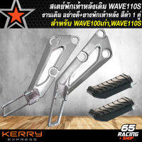 สเตย์พักเท้า,สเตย์พักเท้าเดิม WAVE110S,WAVE100เก่า,เวฟ100 ***งานเดิม*** สีเงิน+ยางพักเท้าหลัง อย่างดี 1 คู่ สีดำ