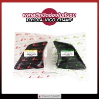 พลาสติกปิดช่องในกันชน TOYOTA VIGO CHAMP พลาสติกปิดช่องในกันชน วีโก้ แชมป์ ราคา