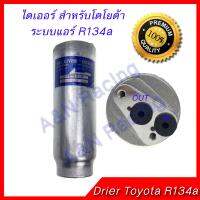 ไดเออร์ โตโยต้า R134aDrier Toyota Dryer