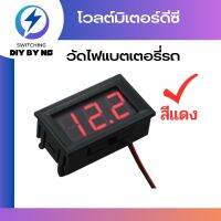 ตัววัดโวลท์ (สีแดง) แบบดิจิตอล ดิจิตอล โวล์ทมิเตอร์ DC 4.5 - 30.0 V (Mini 0.36in DC 4.5V-30V 2-Wire LED Digital Display Panel Battery Voltmeter)