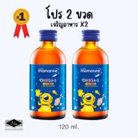 ชุด 2 ขวด มามารีนคิดส์สีน้ำเงิน สูตรเจริญอาหาร Mamarine Omega 3 Plus Lysine 120 ml.