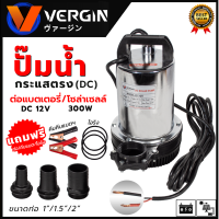 VERGINI ปั้มน้ำแบบจุ่ม ปั้มแช่ ไดร์โว่ รุ่น DC12V ต่อโซล่าเซลได้