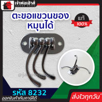 ⚡ส่งทุกวัน⚡ ตะขอแขวนของ รุ่นหมุนได้ 8232 แข็งแรง ทน รับน้ำหนักได้ดี ตะขอติดผนังปูน ที่แขวนติดผนัง ตะขอติดผนัง