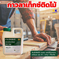 กาวติดไม้ wood glue  กาวลาเท็กซ์ติดไม้ bon tech กาวติดแผ่นลามิเนต กาวdiy  กาวทาไม้  กาวลาเท็กซ์ ปริมาณ 1 กิโลกรัม