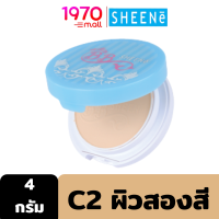 [Clearance] SHEENE WHITE PLUS BB CAKE POWDER SPF 20 PA++ TO GO 4g. #C2 แป้งผสมรองพื้น สูตรพิเศษ Super Cover Powder มอบการปกปิดพิเศษ สี C2 ผิวสองสี