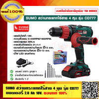 SUMO สว่านกระแทกไร้สาย 4 หุน รุ่น CD777 แบตเตอรี่ 2.0 Ah 18V. พร้อมอุปกรณ์มาตรฐาน ของแท้ 100%