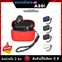 ?? (5สี) เคส Soundcore A20i เคสหูฟัง silicone case สำหรับใส่ หูฟังบลูทูธ หูฟังไร้สาย A20i