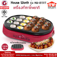 House worth เครื่องทำทาโกะยากิ ทำขนมครก ทำไข่นกกระทา ทำขนมครกไฟฟ้า Takoyaki Maker รุ่น HW-2131T (สีแดง)