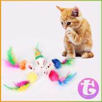 Thai Dee หนูจิ๋วของเล่นน้องแมว คละสี อุปกรณ์เสริมสำหรับสัตว์เลี้ยง Cat toy