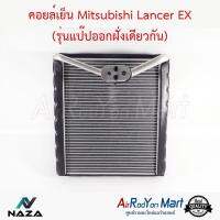 คอยล์เย็น Mitsubishi Lancer EX (รุ่นท่อแป๊ปออกฝั่งเดียวกัน) มิตซูบิชิ แลนเซอร์ อีเอกซ์ #ตู้แอร์ #คอยเย็น