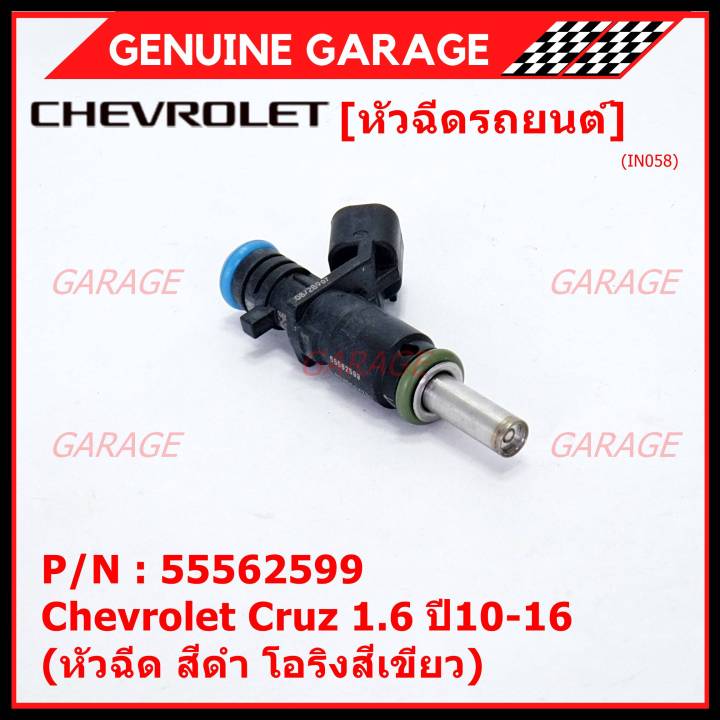 ราคา-1-ชิ้น-ราคาพิเศษ-หัวฉีดใหม่-oem-chevrolet-cruz-1-6-ปี10-16-หัวฉีด-สีดำ-โอริงสีเขียว-oe-55562599-เครื่อง-xx-xx