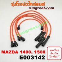 HOT** E003142 สายหัวเทียน มาสด้า แฟมิลี่ เเฟมิเลีย 1300 1400 เครื่อง 1.4 1.5 1400 1500 MAZDA FAMILIA ส่งด่วน หัวเทียน รถยนต์ หัวเทียน มอเตอร์ไซค์ หัวเทียน รถ มอเตอร์ไซค์ หัวเทียน เย็น