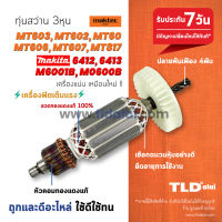 ?รับประกัน? ทุ่นสว่าน (V) Maktec มาร์คเทค รุ่น MT603, MT60, MT602, MT606, MT607, MT817 และ Makita มากิต้า รุ่น 6412, 6413, M6001B, M0600B, M8103B ทุ่นรุ่นใช้รุ่นเดียวกัน (สีของใบพัดไม่มีผลต่อการใช้งาน) // ทุ่นสว่านไฟฟ้า