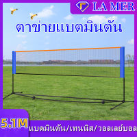 เน็ตตาข่ายแบดมินตัน แบบพกพา Easy Setup Nylon Sports Net with Poles Portable Badminton Net Set ขนาด 5.1 เมตร พร้อมถุงพกพา