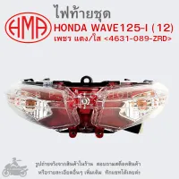 WAVE125-I (12)   ไฟท้ายชุด   ไฟท้าย  HONDA WAVE125 I  ( 12 ) เพชร แดง/ใส  4631-089-ZRD  แบรนด์คุณภาพอย่างดี  HMA