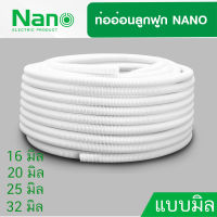 ท่ออ่อน ท่อลูกฟูก สีขาว ท่อย่น  NANO NNCC 10M-50M เส้นผ่าศูนย์กลาง16มม.-32มม.