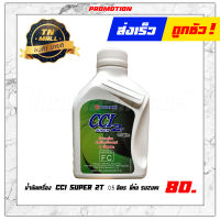 น้ำมันออโต้ลูป CCI SUPER 2T 0.5ลิตร ยี่ห้อ SUZUKI (1 กระป๋อง)