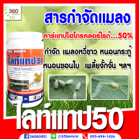 ไลท์แทป 50 กำจัด หนอนชอนใบ เพลี้ยอ่อน หนอนเจาะฝักถั่วในผัก พืชตระกูลแตง แมลงหวี่ขาว