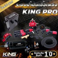 รับประกัน 1 ปี !! ระบบน้ำมัน KING PRO รุ่นใหม่ เรกกุเลตผ้าหนา2ชั้น ปั๊มติ๊กแรงดันสูง 6 บาร์ ทนแรงดันสูง ปรับจูนง่าย เสียงเงียบคุณภาพดี ทนทาน