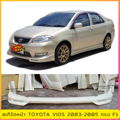 สเกิร์ตแต่งหน้ารถยนต์ Toyota Vios สำหรับปี 2003-2005 ทรง F1 งานไทย พลาสติก ABS (ใส่ได้กับไฟตัดหมอกไฟเหลี่ยม)