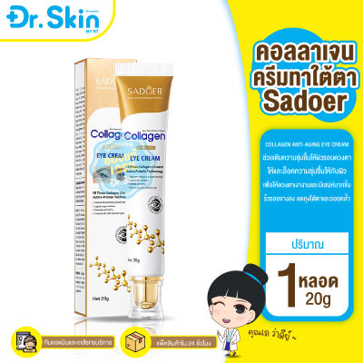 DR ครีมคอลลาเจนทาใต้ตา SADOER COLLAGEN ANTI-AGING EYE CREAM ครีมบํารุงรอบดวงตา เซรั่มบํารุงรอบดวงตา อายครีม